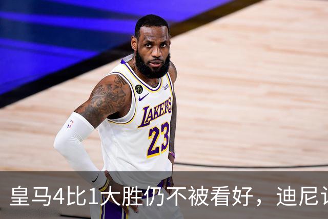 皇马4比1大胜仍不被看好，迪尼认为巴萨整体实力更胜一筹